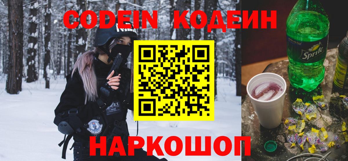 Codein напиток Lean (лин) Слободской